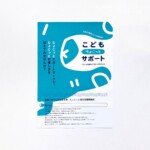 こどもちょこっとサポート / フライヤー