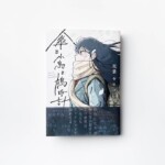 短編集コミック『傘と小鳥と鳩時計』/ ブックデザイン