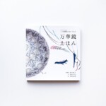 『二十四節気のおくりもの　万華鏡えほん』/ カバーイラスト