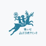 体と心 よしだ子供クリニック